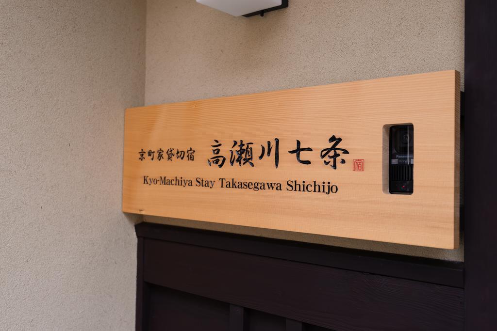 Kyomachiya Stay Takasegawa Shichijo Kyoto Luaran gambar